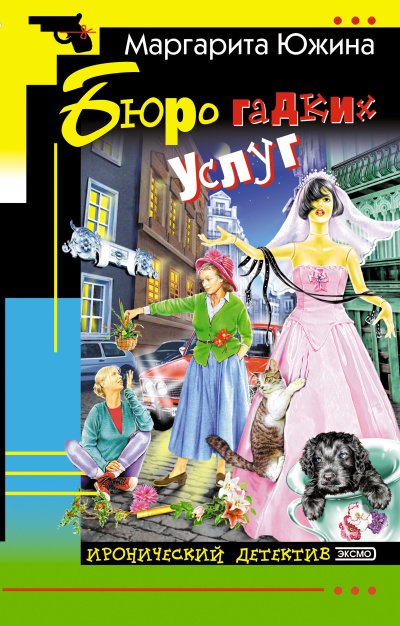 Бюро гадких услуг - Южина Маргарита - обложка книги
