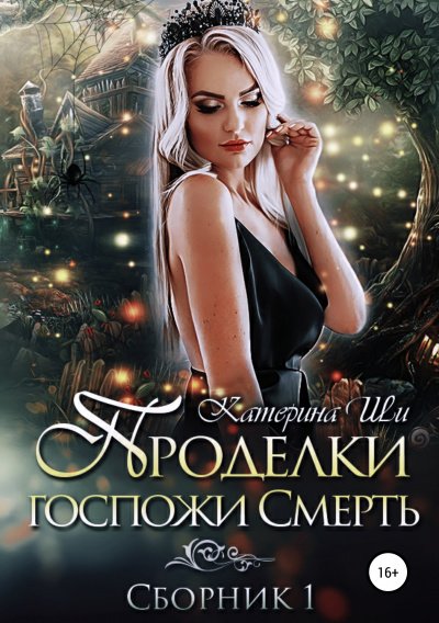 Проделки госпожи Смерть 1-4 - Катерина Ши - обложка книги