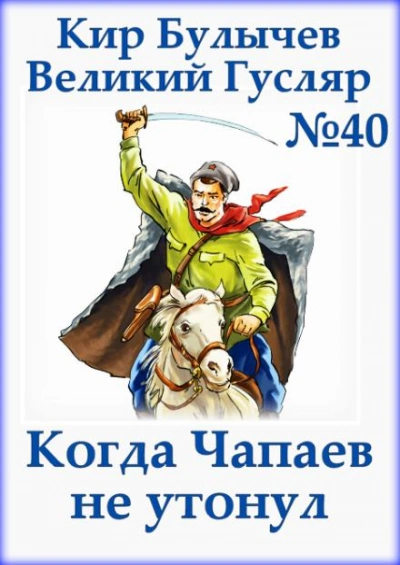 Когда Чапаев не утонул - Кир Булычев - обложка книги