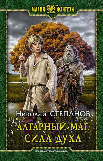 Сила духа - Николай Степанов - обложка книги