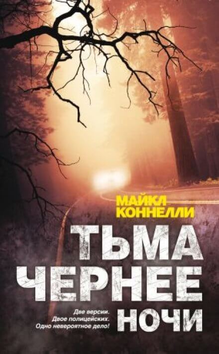 Тьма чернее ночи - Майкл Коннелли - обложка книги