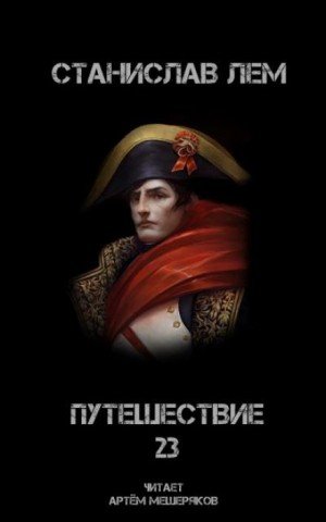 Путешествие 23 - Станислав Лем - обложка книги