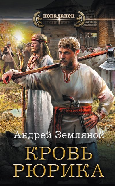 Кровь Рюрика - Андрей Земляной - обложка книги