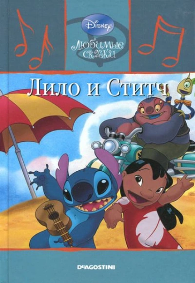 Лило и Ститч - обложка книги