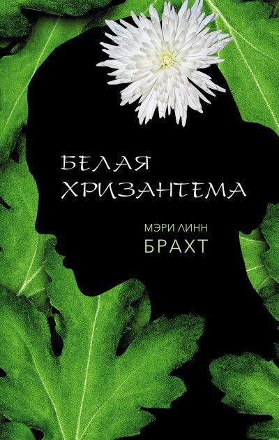Белая хризантема - Мэри Брахт - обложка книги