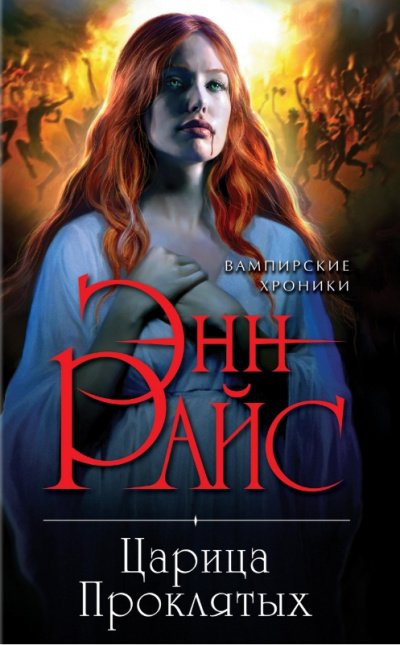 Царица проклятых - Энн Райс - обложка книги