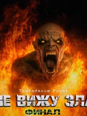 Не вижу зла 2 - Ринат Таштабанов - обложка книги