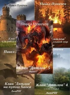 Клан «Дятлов» - Павел Пуничев - обложка книги