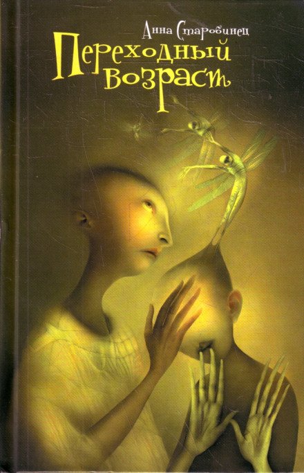 Переходный возраст - Анна Старобинец - обложка книги