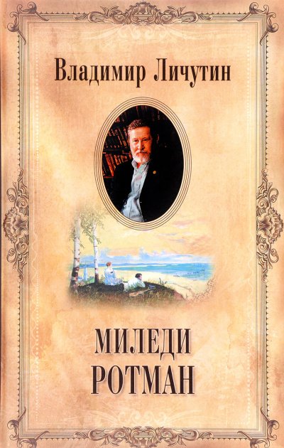 Миледи Ротман - Владимир Личутин - обложка книги