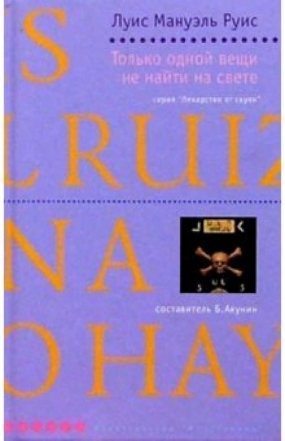 Только одной вещи не найти на свете - Мигель Руис - обложка книги