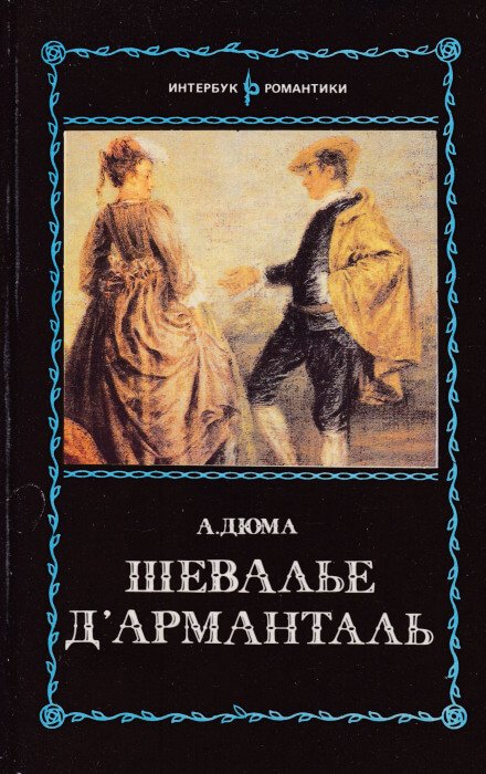 Шевалье д`Арманталь - Александр Дюма - обложка книги