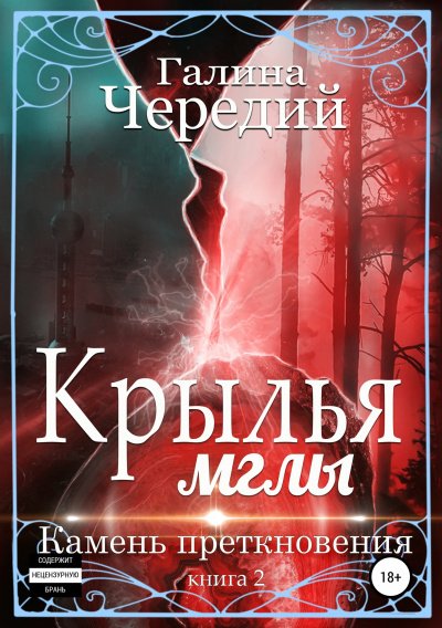 Камень преткновения - Галина Чередий - обложка книги