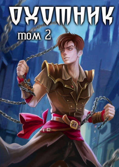 Охотник 2 - Илья Ангел - обложка книги