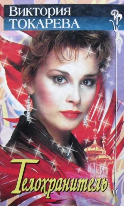 Телохранитель - Виктория Токарева - обложка книги