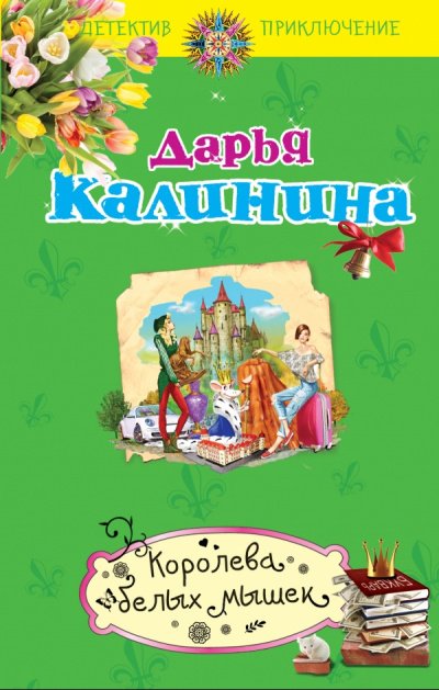 Королева белых мышек - Дарья Калинина - обложка книги