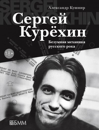 Сергей Курёхин: Безумная механика русского рока - Александр Кушнир - обложка книги