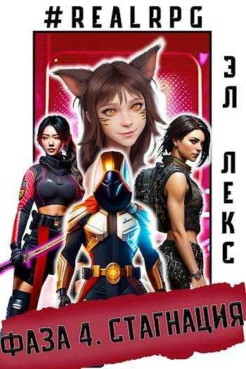 Стагнация - Лекс Эл - обложка книги