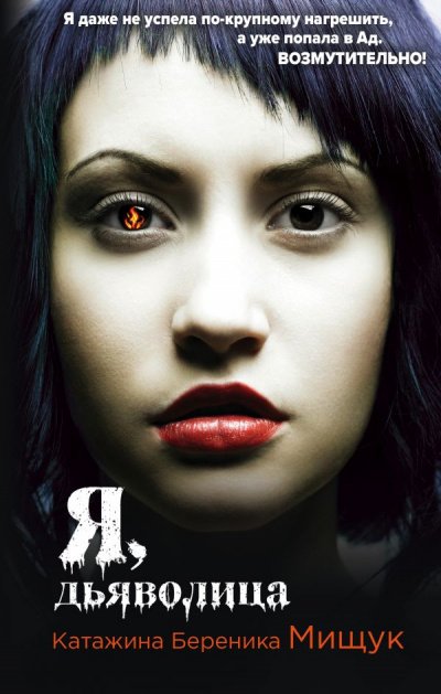 Я, дьяволица - Катажина Береника Мищук - обложка книги