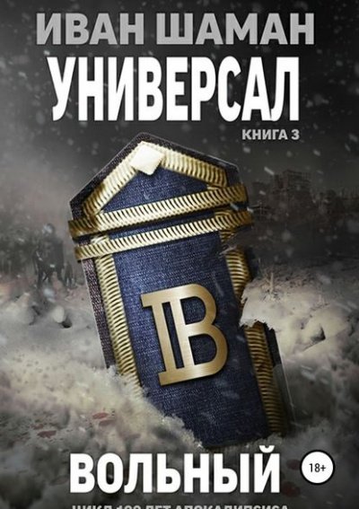 Универсал 3: Вольный - Иван Шаман - обложка книги