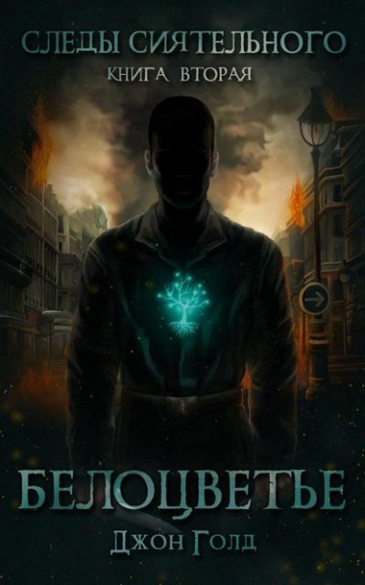 Белоцветье - Джон Голд - обложка книги