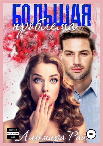 Большая проблема - Альмира Рай - обложка книги