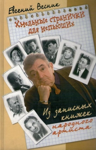 Хмельные странички - Евгений Весник - обложка книги