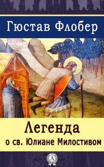 Легенда о Святом Юлиане Милостивом - Гюстав Флобер - обложка книги