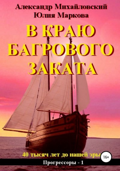 В краю багрового заката - Александр Михайловский, Юлия Маркова - обложка книги