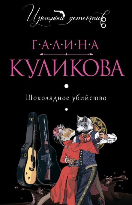 Шоколадное убийство - Галина Куликова - обложка книги