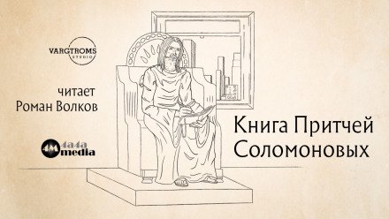 Книга притчей Соломоновых - обложка книги