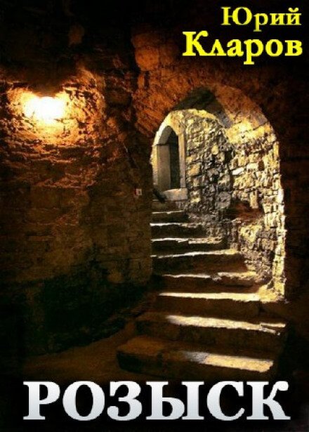 Розыск - Юрий Кларов - обложка книги