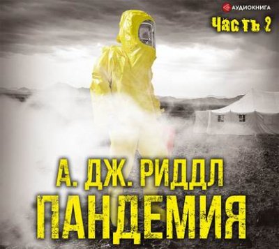 Пандемия. Часть вторая - А. Джерри Риддл - обложка книги