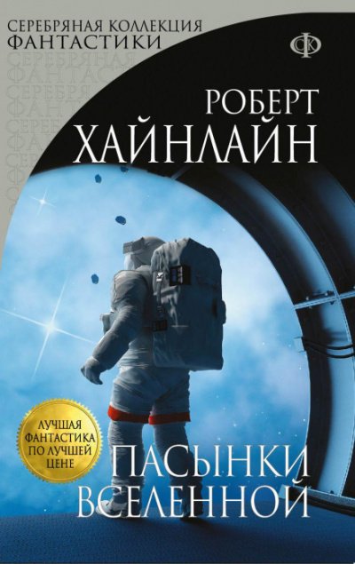 Пасынки вселенной - Роберт Хайнлайн - обложка книги