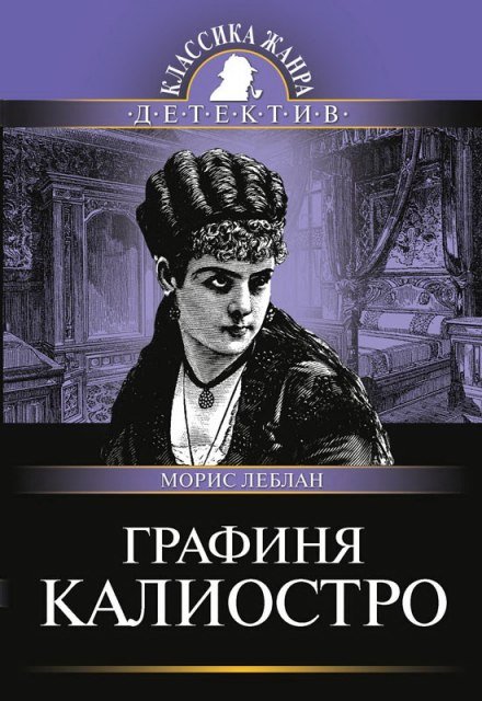 Графиня Калиостро - Морис Леблан - обложка книги