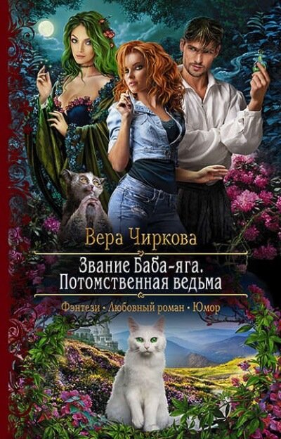 Потомственная ведьма - Вера Чиркова - обложка книги