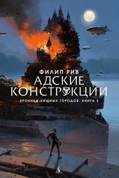 Адские конструкции - Филип Рив - обложка книги