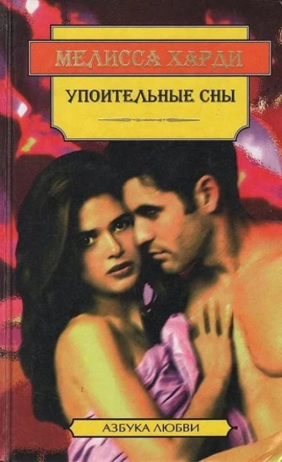 Упоительные сны - Мелисса Харди - обложка книги