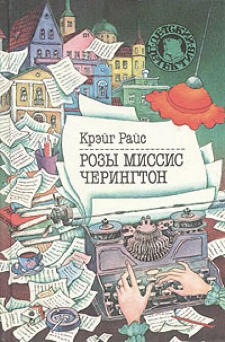 Розы миссис Черингтон - Крэйг Райс - обложка книги