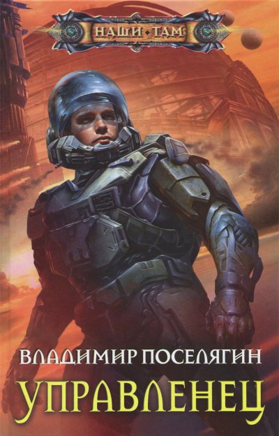 Управленец - Владимир Поселягин - обложка книги
