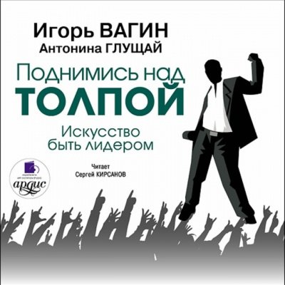Поднимись над толпой. Искусство быть лидером - Игорь Вагин, Антонина Глущай - обложка книги
