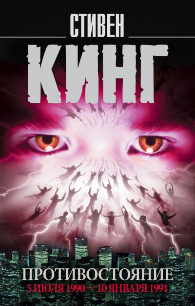 Противостояние. Том 2 - Стивен Кинг - обложка книги