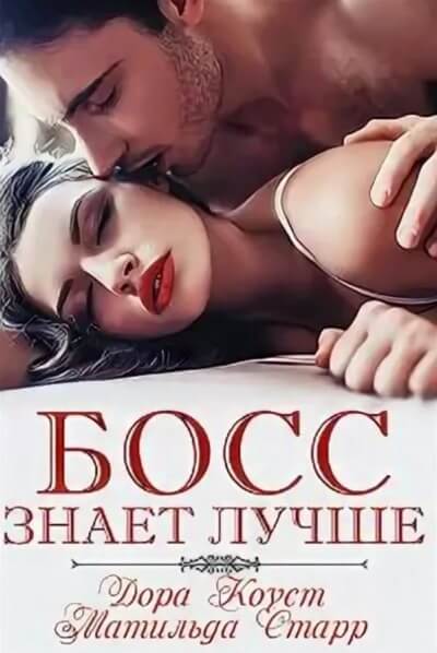 Босс знает лучше - Дора Коуст, Матильда Старр - обложка книги