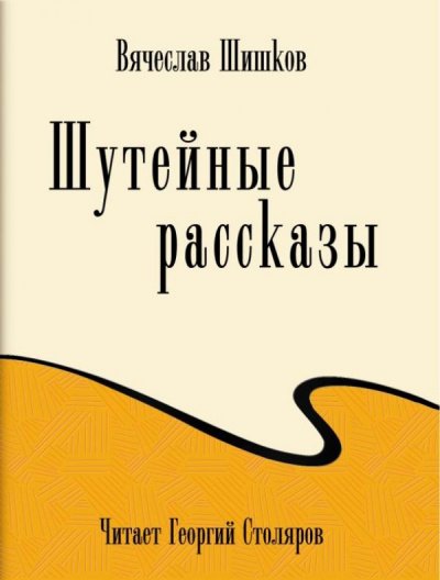 Шутейные рассказы - Вячеслав Шишков - обложка книги