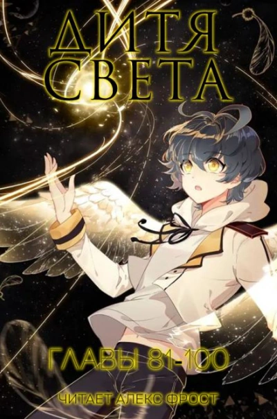 Дитя Света 5 - Tang Jia San Shao - обложка книги