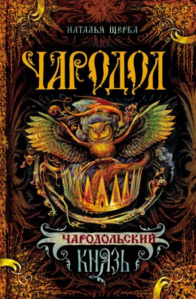 Чародольский Князь - Наталья Щерба - обложка книги