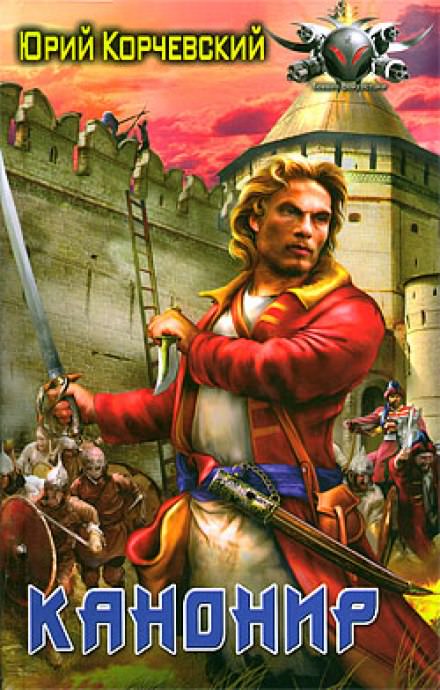 Канонир - Юрий Корчевский - обложка книги