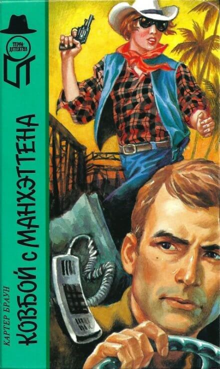 Ковбой из Манхеттена - Картер Браун - обложка книги