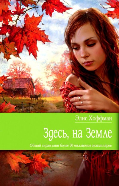Здесь, на Земле - Элис Хоффман - обложка книги