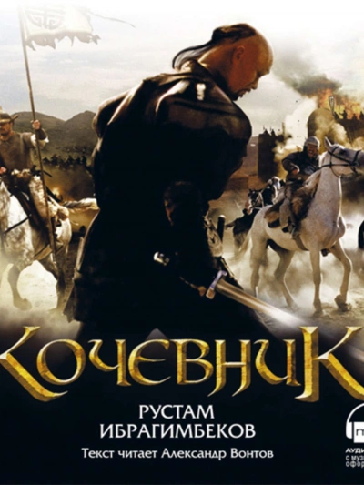 Кочевник - Рустам Ибрагимбеков - обложка книги